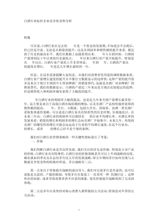 白酒行业标杆企业竞争优劣势分析