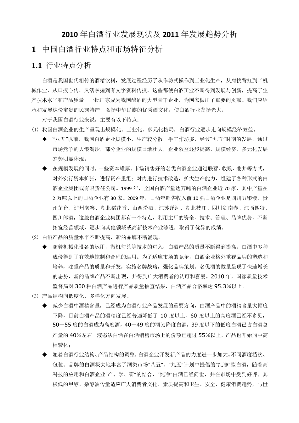 白酒行业市场分析报告_第1页