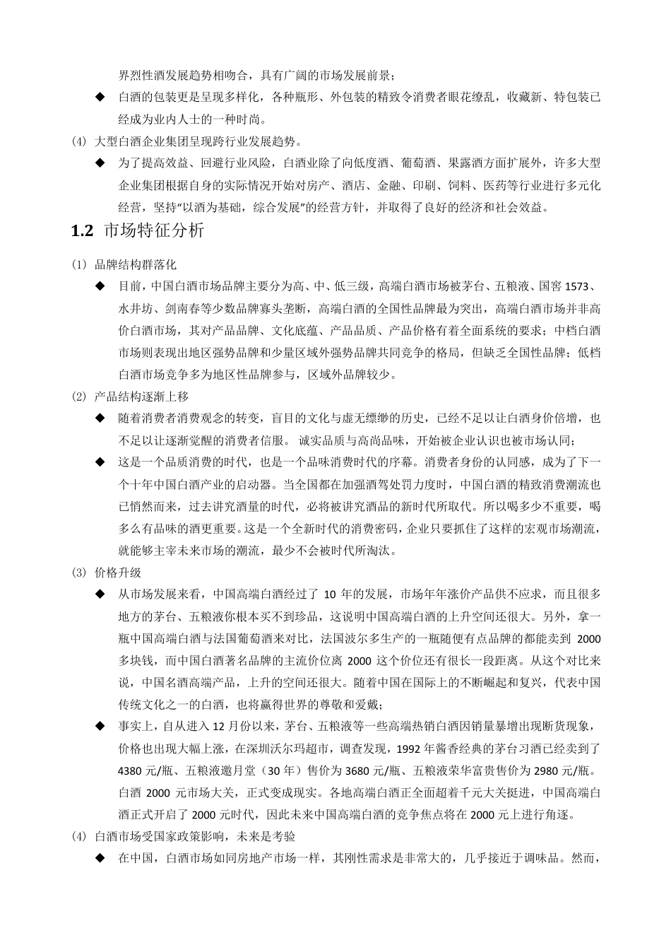 白酒行业市场分析报告_第2页