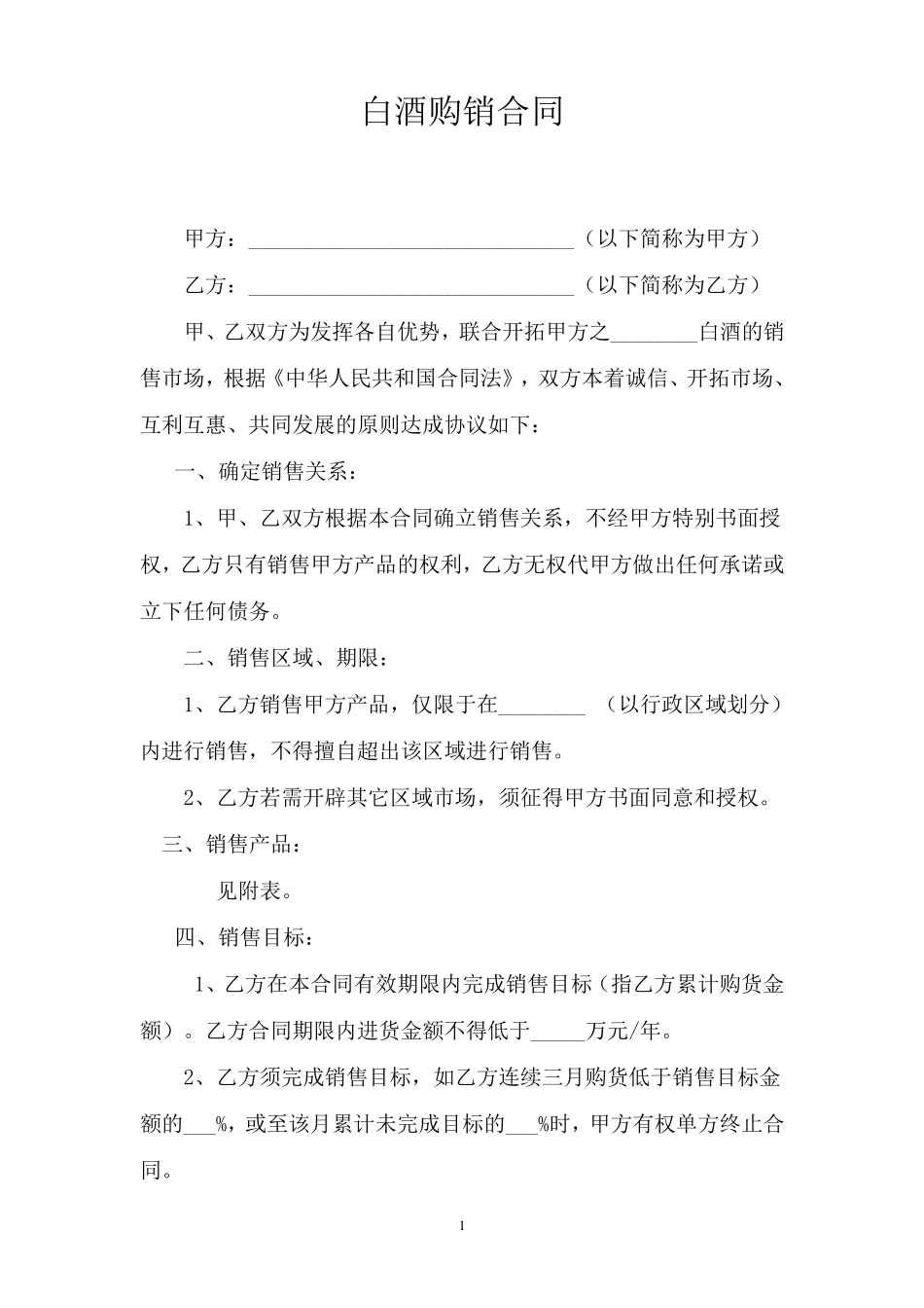 白酒购销合同_第1页