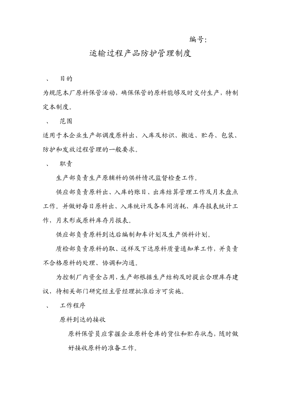白酒运输过程产品防护管理制度_第1页