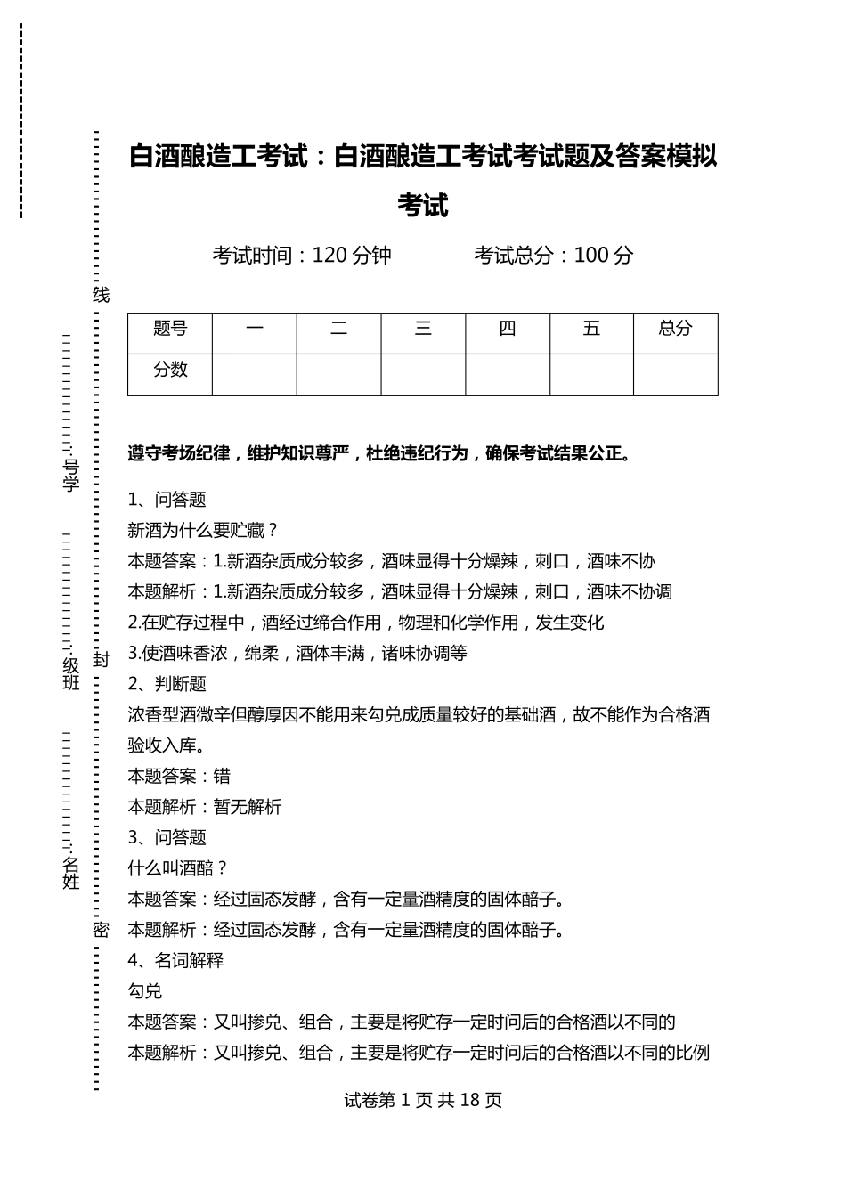 白酒酿造工考试：白酒酿造工考试考试题及答案模拟考试_第1页