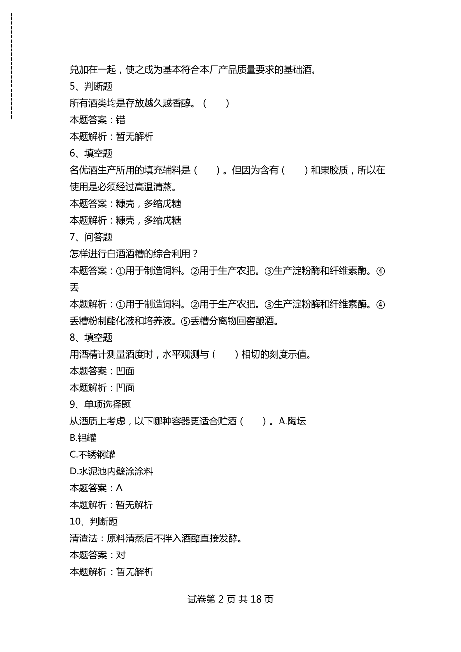 白酒酿造工考试：白酒酿造工考试考试题及答案模拟考试_第2页