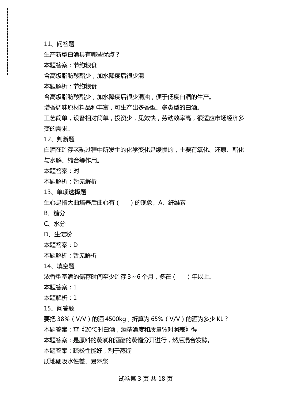 白酒酿造工考试：白酒酿造工考试考试题及答案模拟考试_第3页