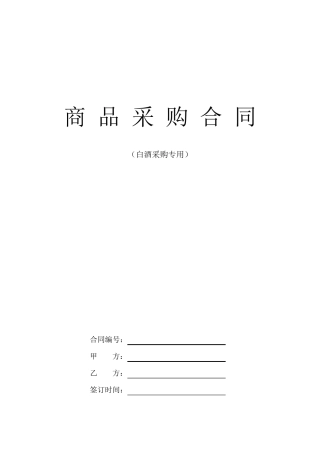 白酒采购合同