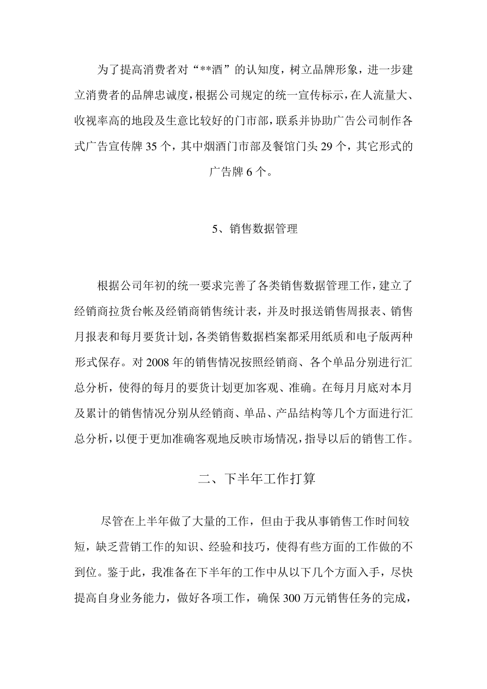 白酒销售半年工作总结_第3页