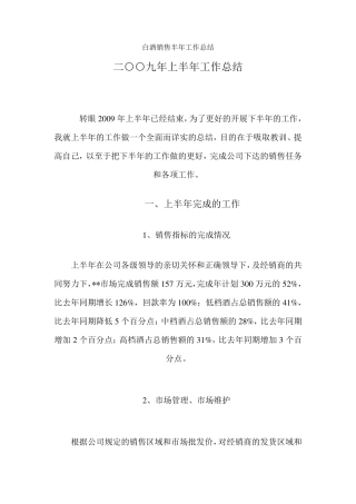白酒销售半年工作总结