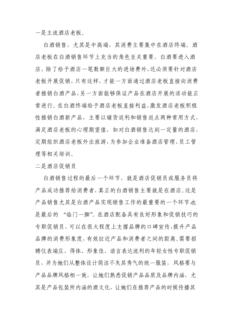 白酒销售技巧之如何赢取终端_第2页