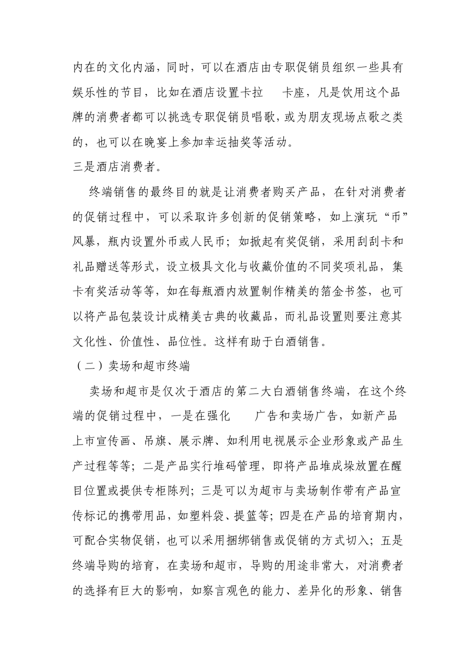 白酒销售技巧之如何赢取终端_第3页