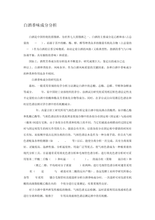 白酒香味成分分析