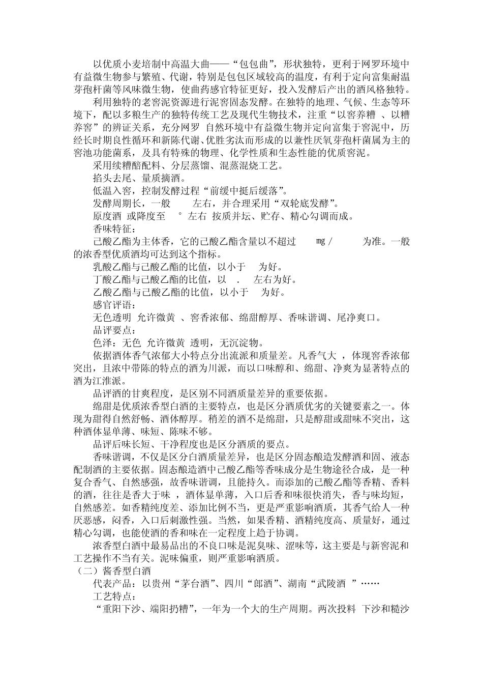 白酒香型工艺特点_第2页