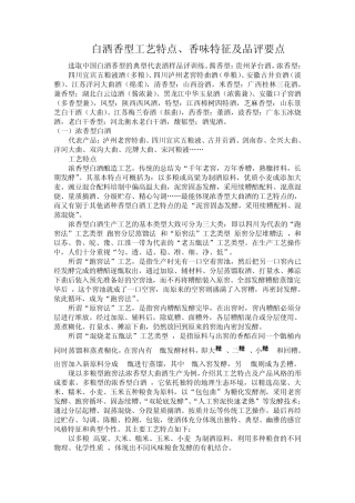 白酒香型工艺特点