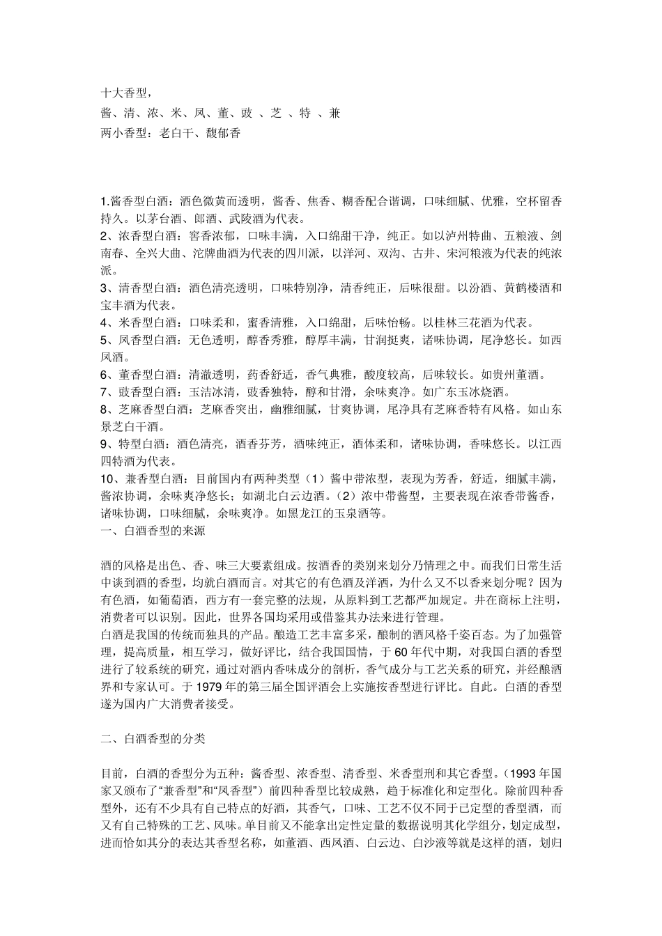 白酒香型的分类_第1页