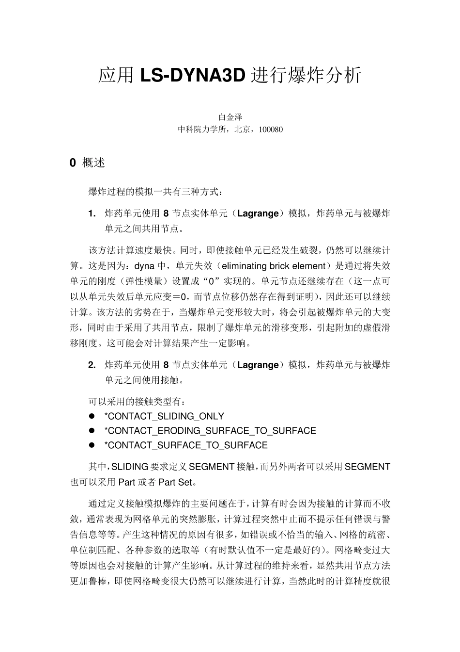 白金泽应用DYNA3D进行爆炸分析_第1页