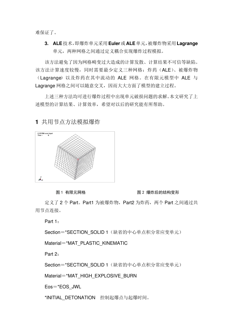 白金泽应用DYNA3D进行爆炸分析_第2页