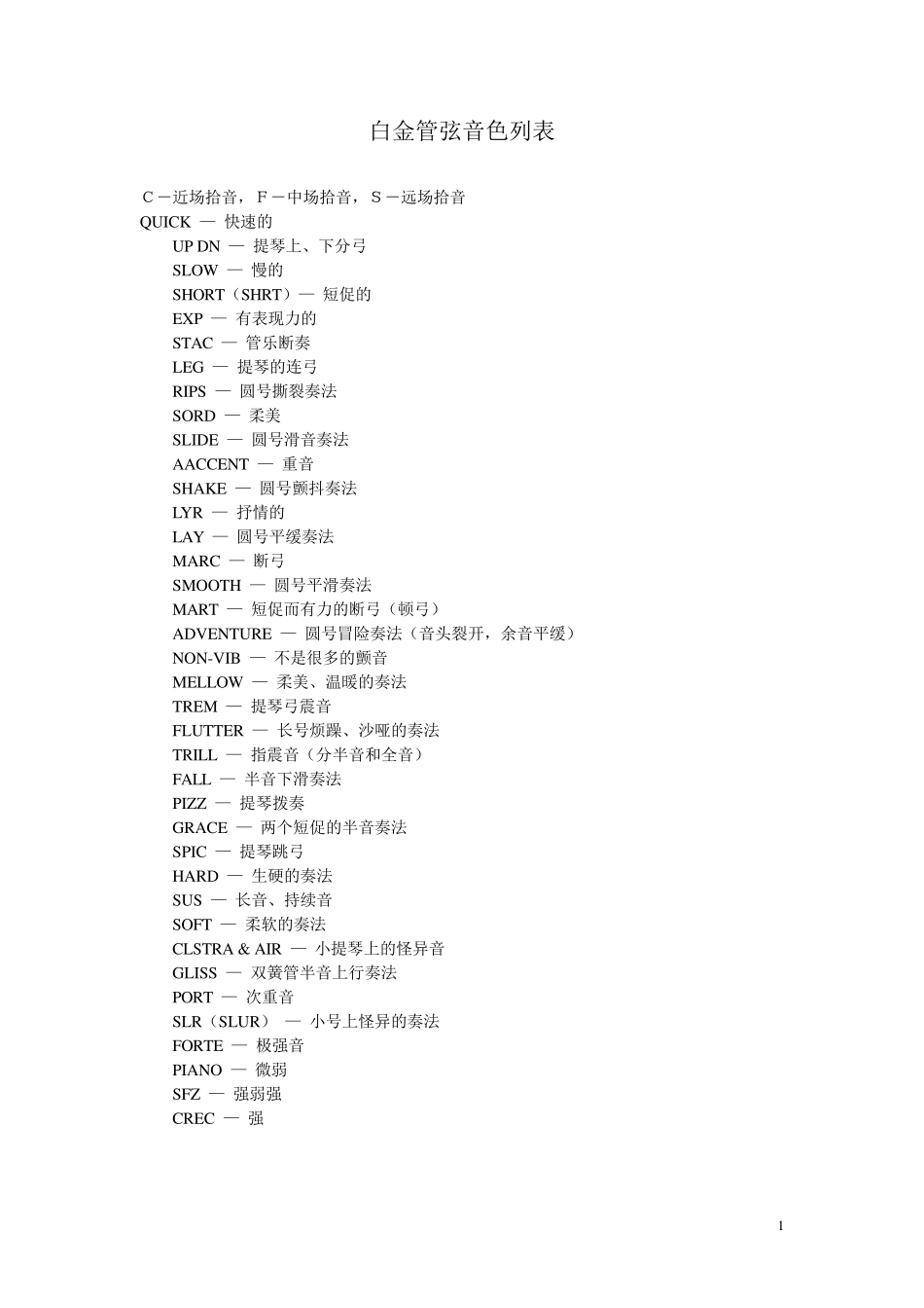 白金管弦音色列表_第1页