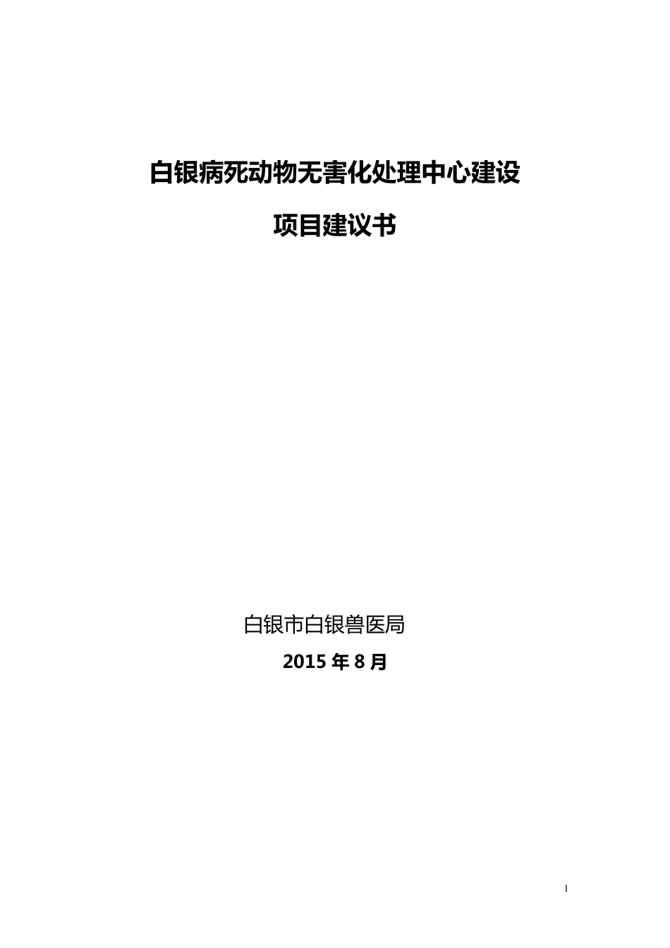 白银区病死动物无害化处理中心建设项目_第1页
