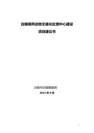白银区病死动物无害化处理中心建设项目