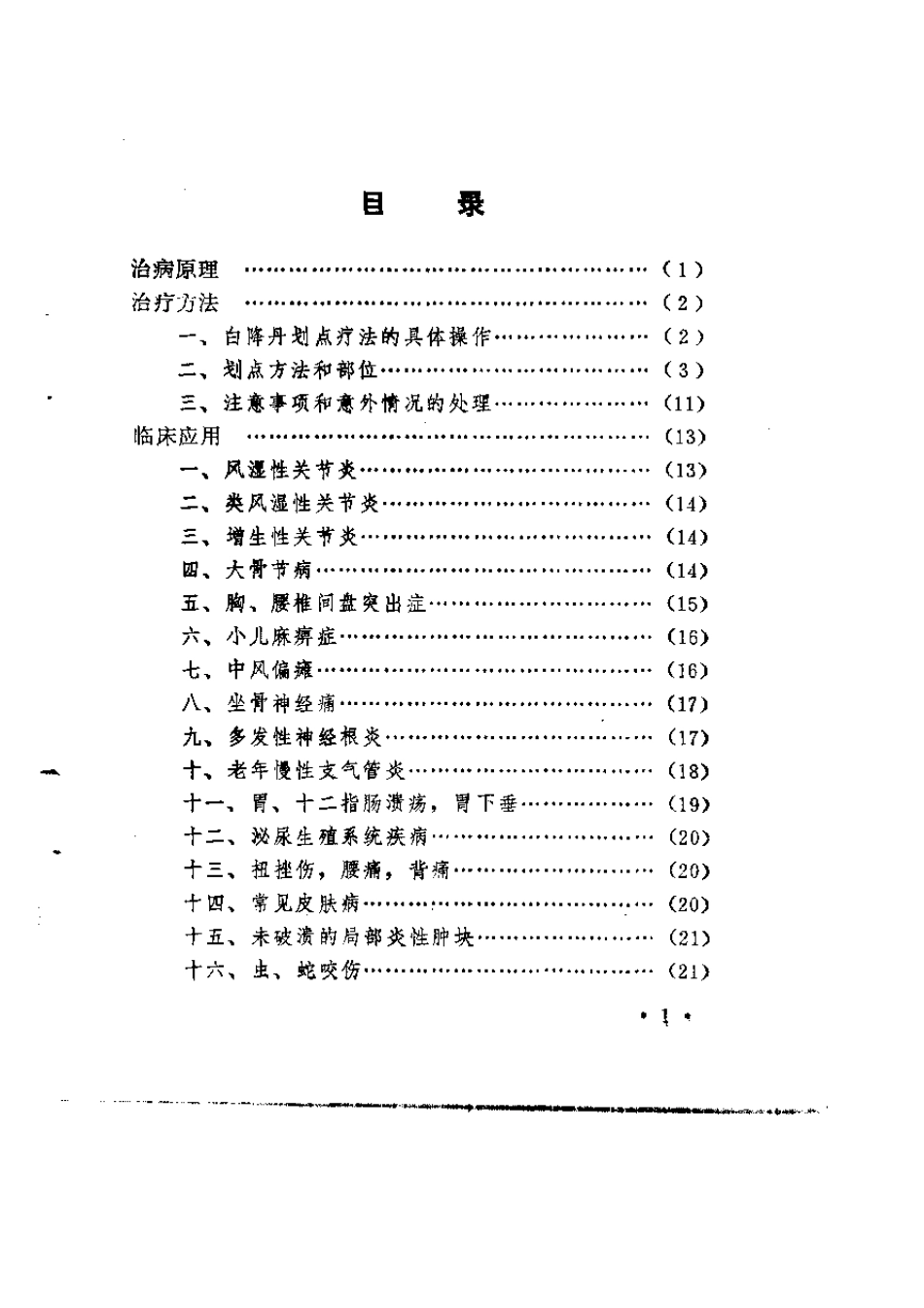 白降丹划点疗法_第1页