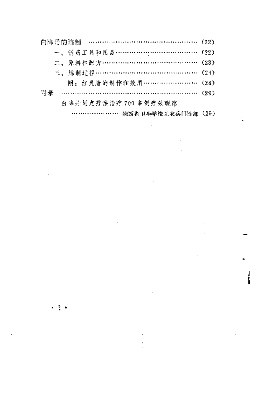 白降丹划点疗法_第2页