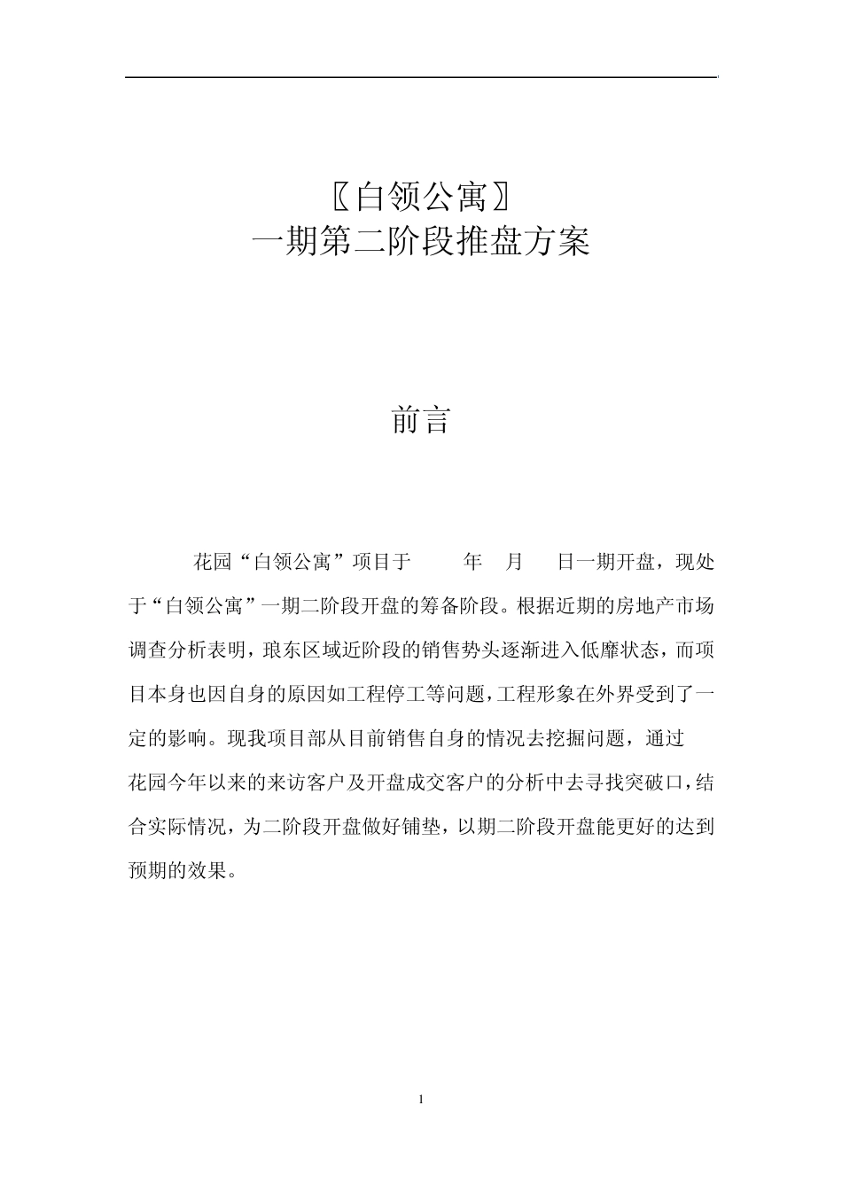 白领公寓一期第二阶段推盘方案_第1页