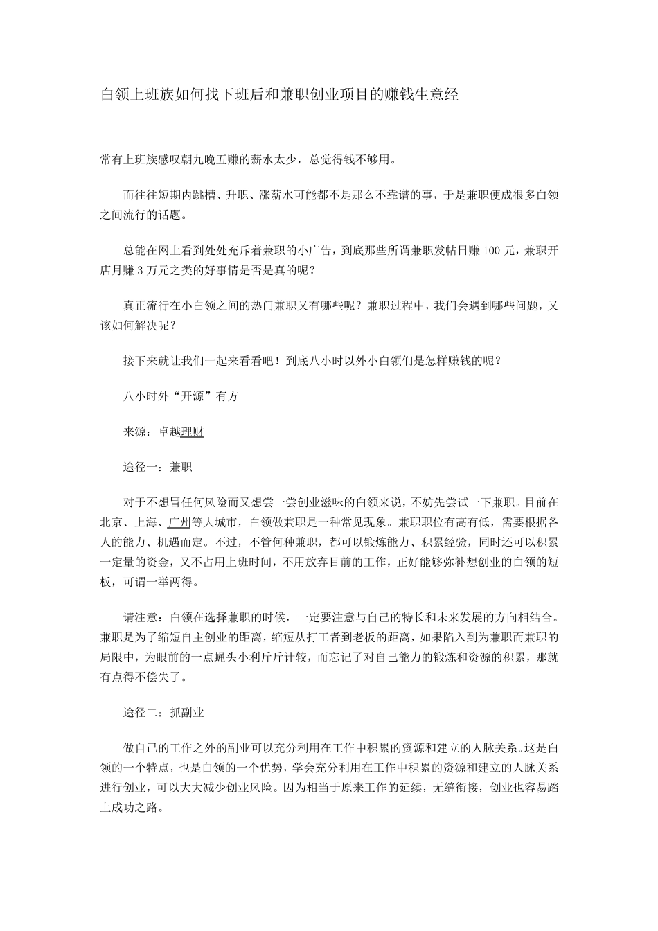 白领上班族如何找下班后和兼职创业项目的赚钱生意经_第1页
