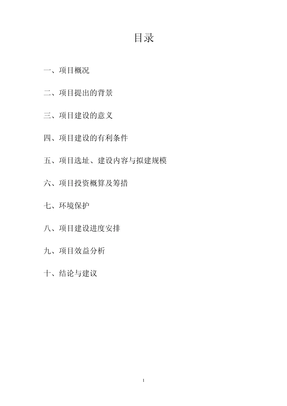 白驹镇中心幼儿园建设项目建议书_第1页