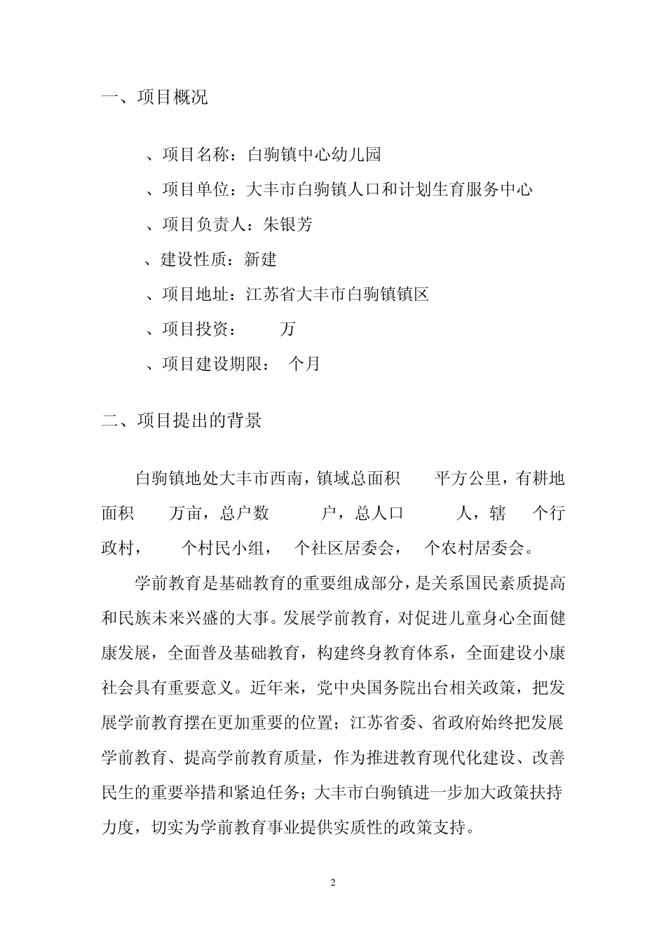 白驹镇中心幼儿园建设项目建议书_第2页