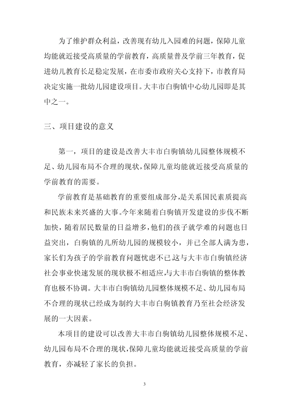 白驹镇中心幼儿园建设项目建议书_第3页