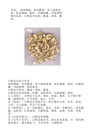 白鲜皮的功效与作用