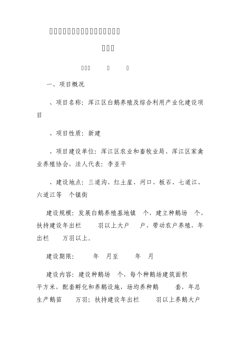 白鹅养殖及综合利用产业化建设项目建议书_第2页