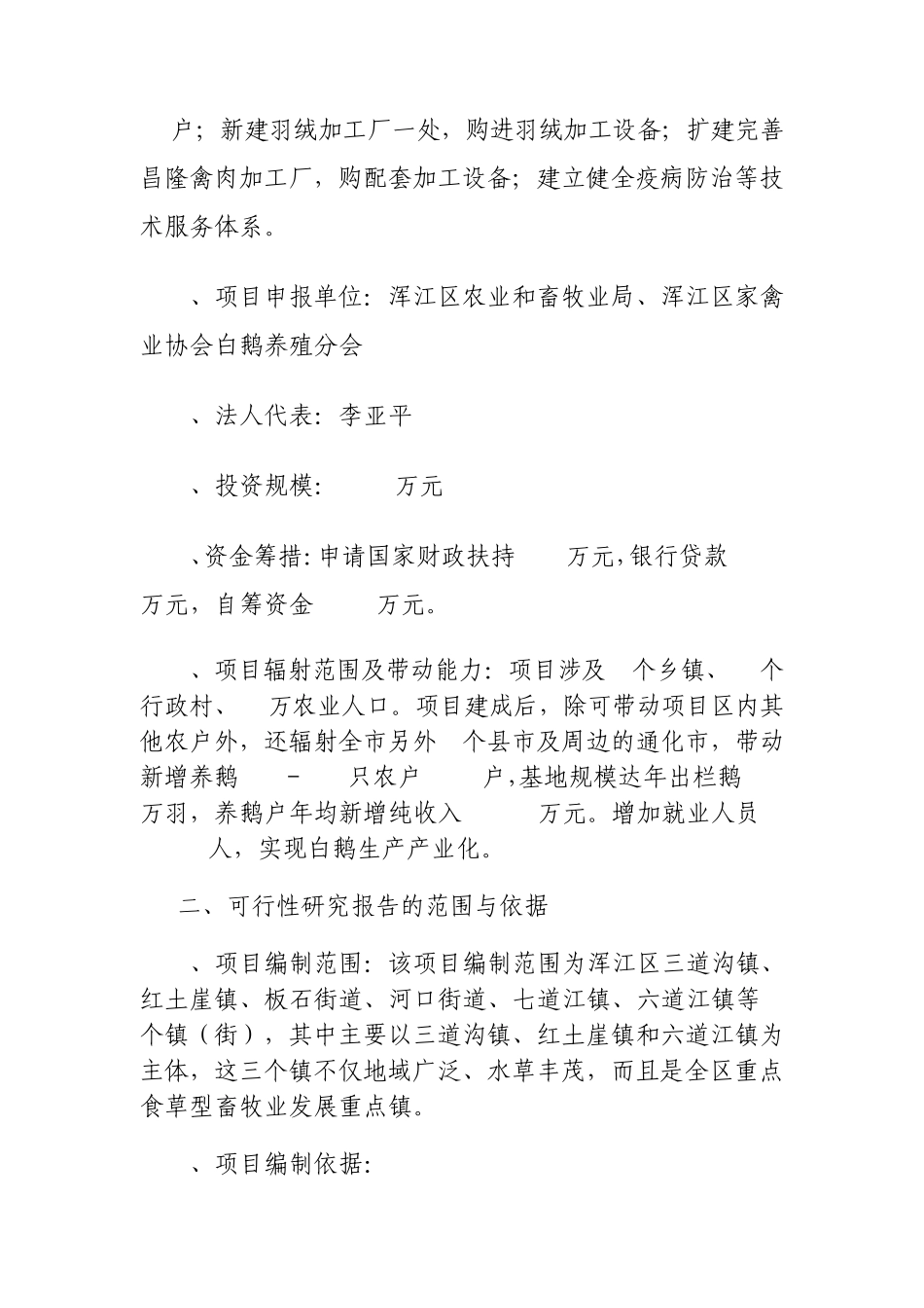 白鹅养殖及综合利用产业化建设项目建议书_第3页