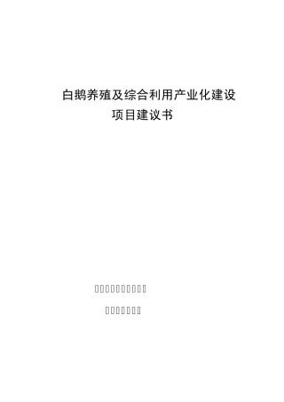 白鹅养殖及综合利用产业化建设项目建议书