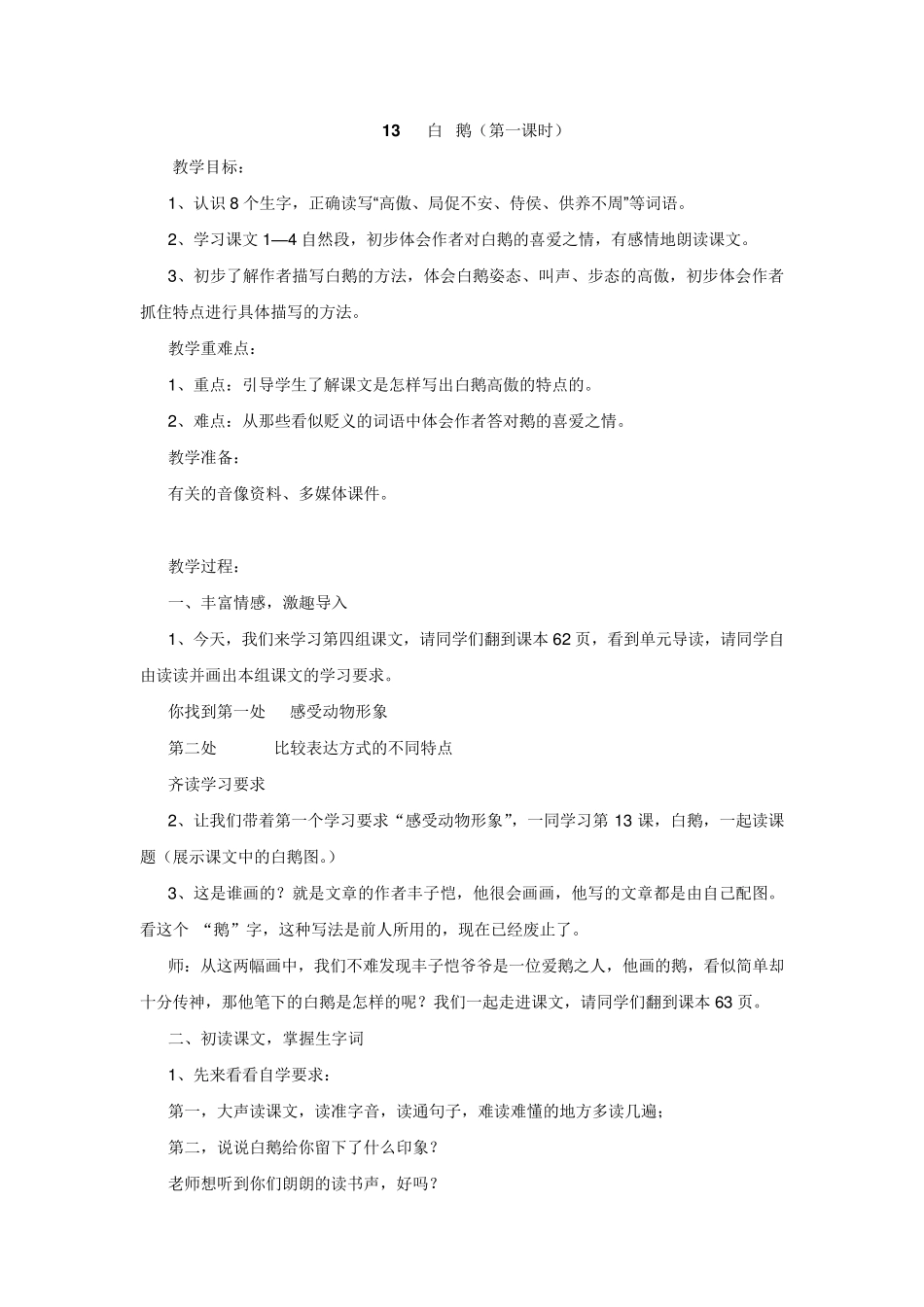 白鹅第一课时教学设计_第1页