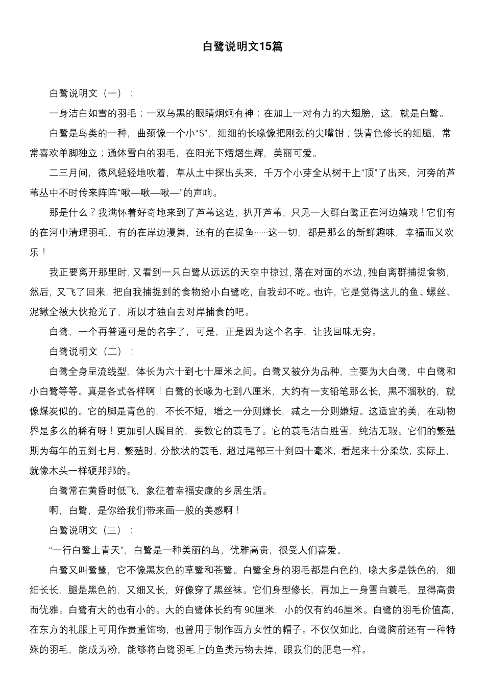 白鹭说明文15篇_第1页
