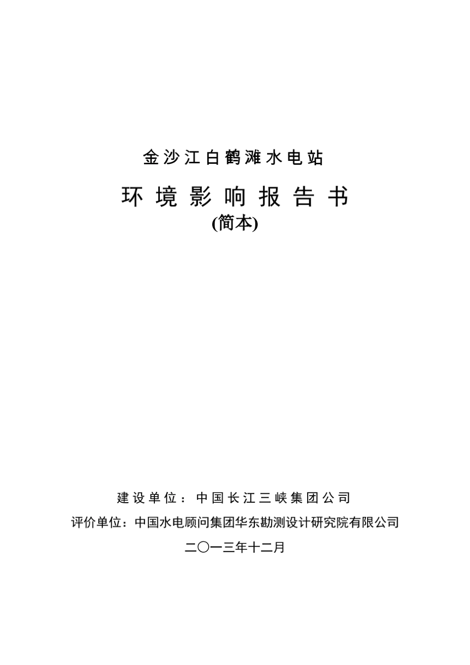 白鹤滩环评报告_第1页