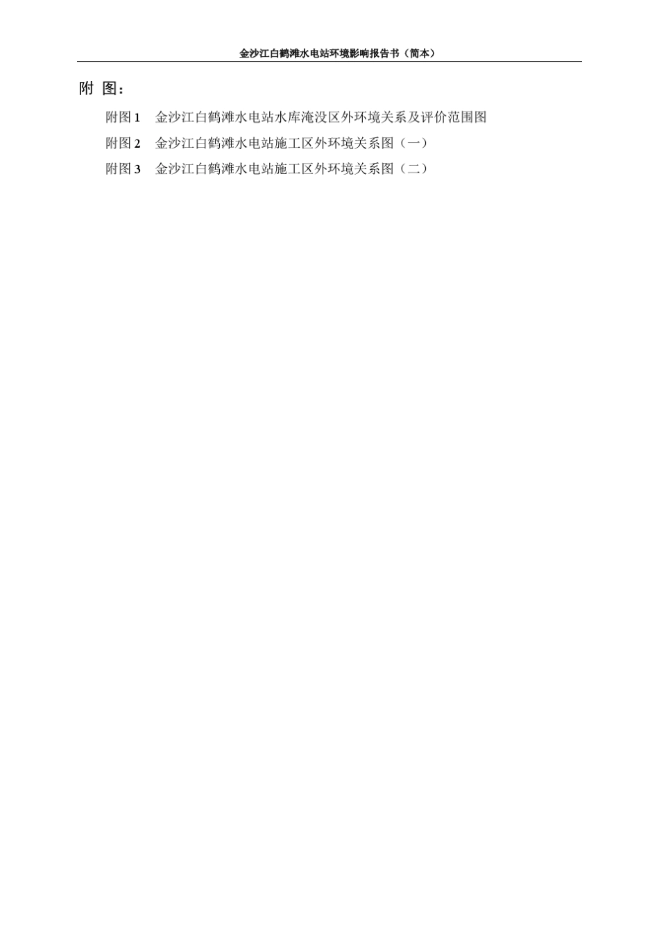 白鹤滩环评报告_第3页