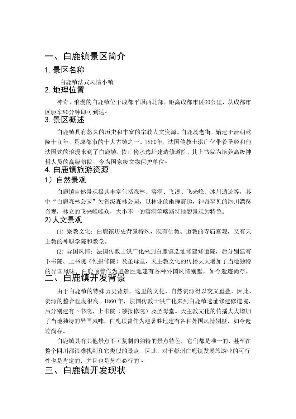 白鹿镇法式风情小镇旅游项目策划书_第1页