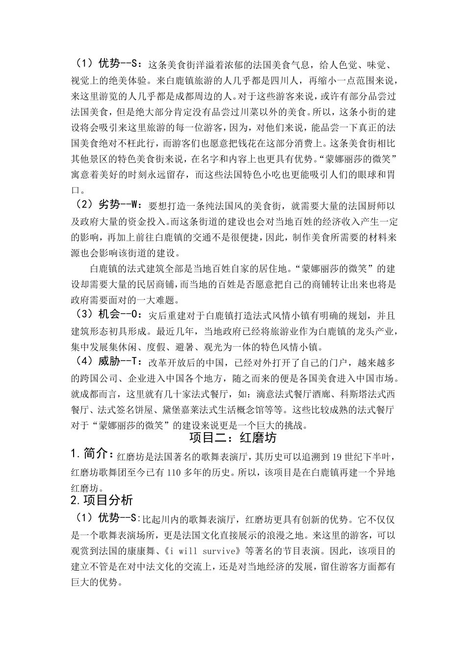 白鹿镇法式风情小镇旅游项目策划书_第3页