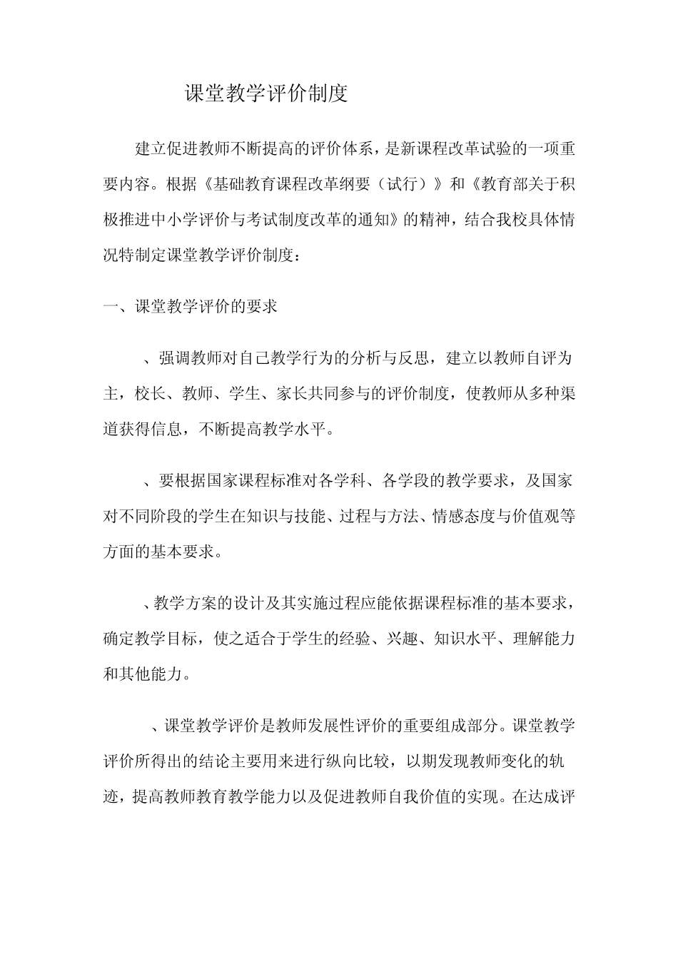 白龙第一小学课堂教学评价制度_第1页