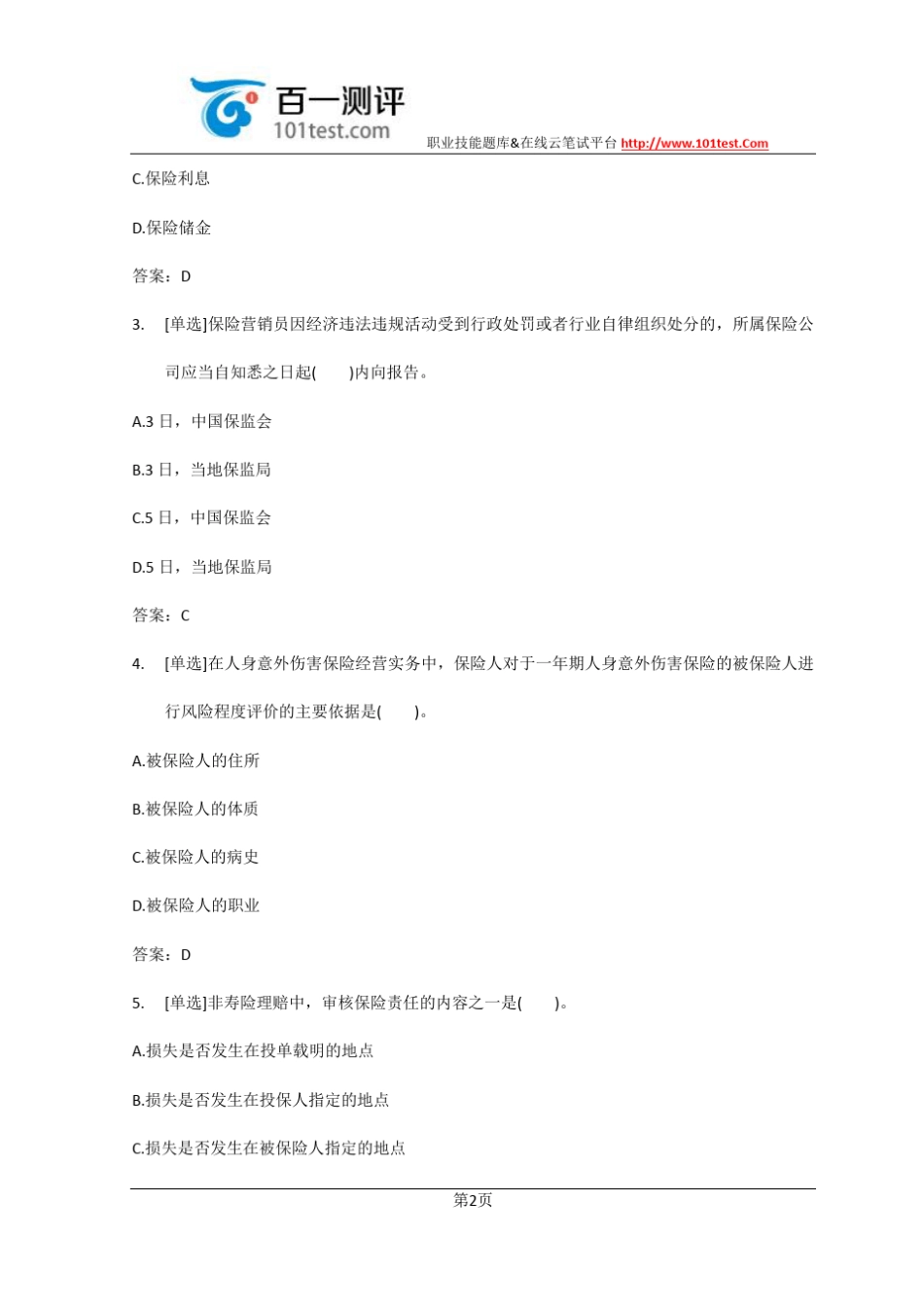 百一测评——2015年中国平安保险招聘考试附答案_第2页