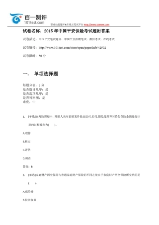 百一测评——2015年中国平安保险招聘考试附答案