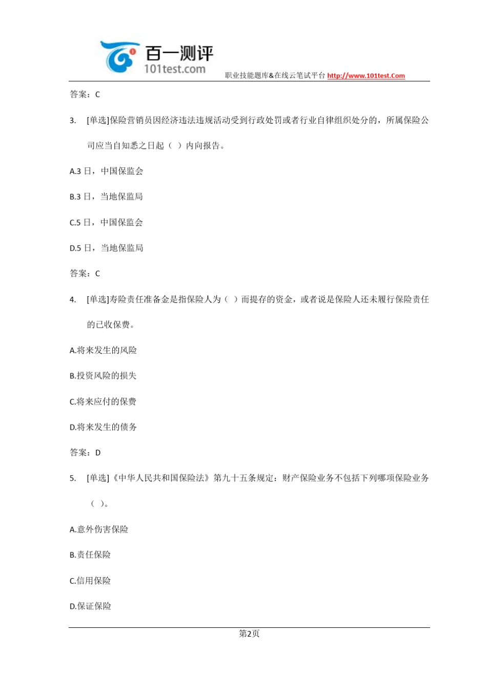 百一测评——2016年保险从业资格考试全真模拟试题含答案_第2页