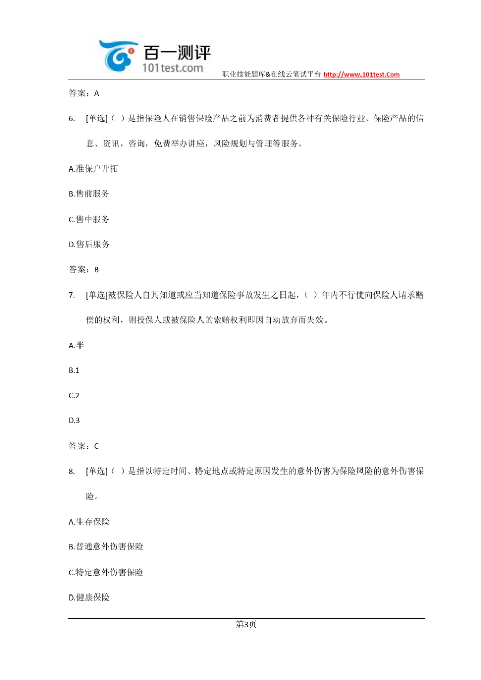 百一测评——2016年保险从业资格考试全真模拟试题含答案_第3页