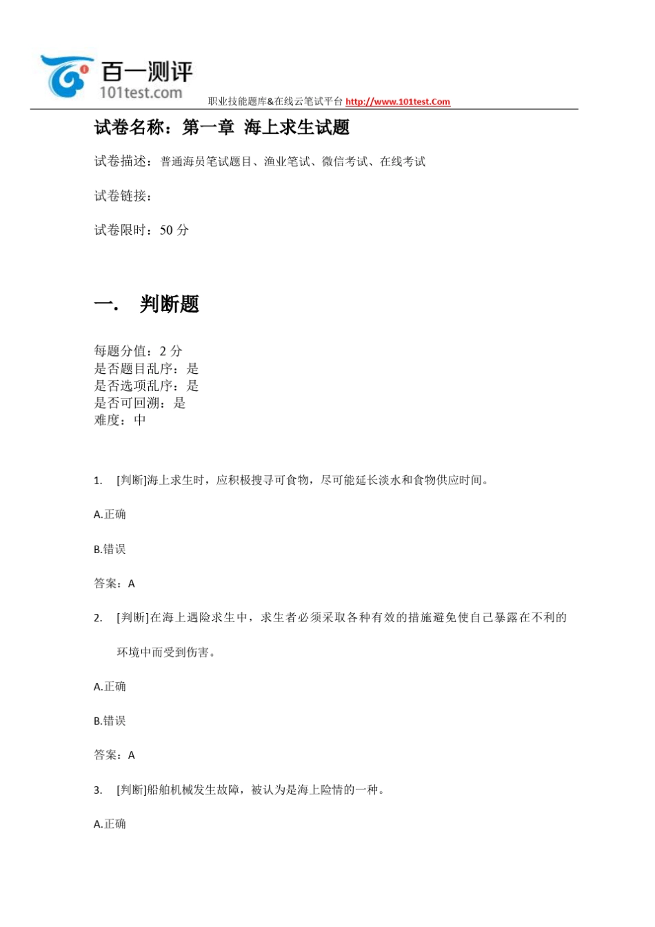 百一测评——第一章海上求生试题_第1页