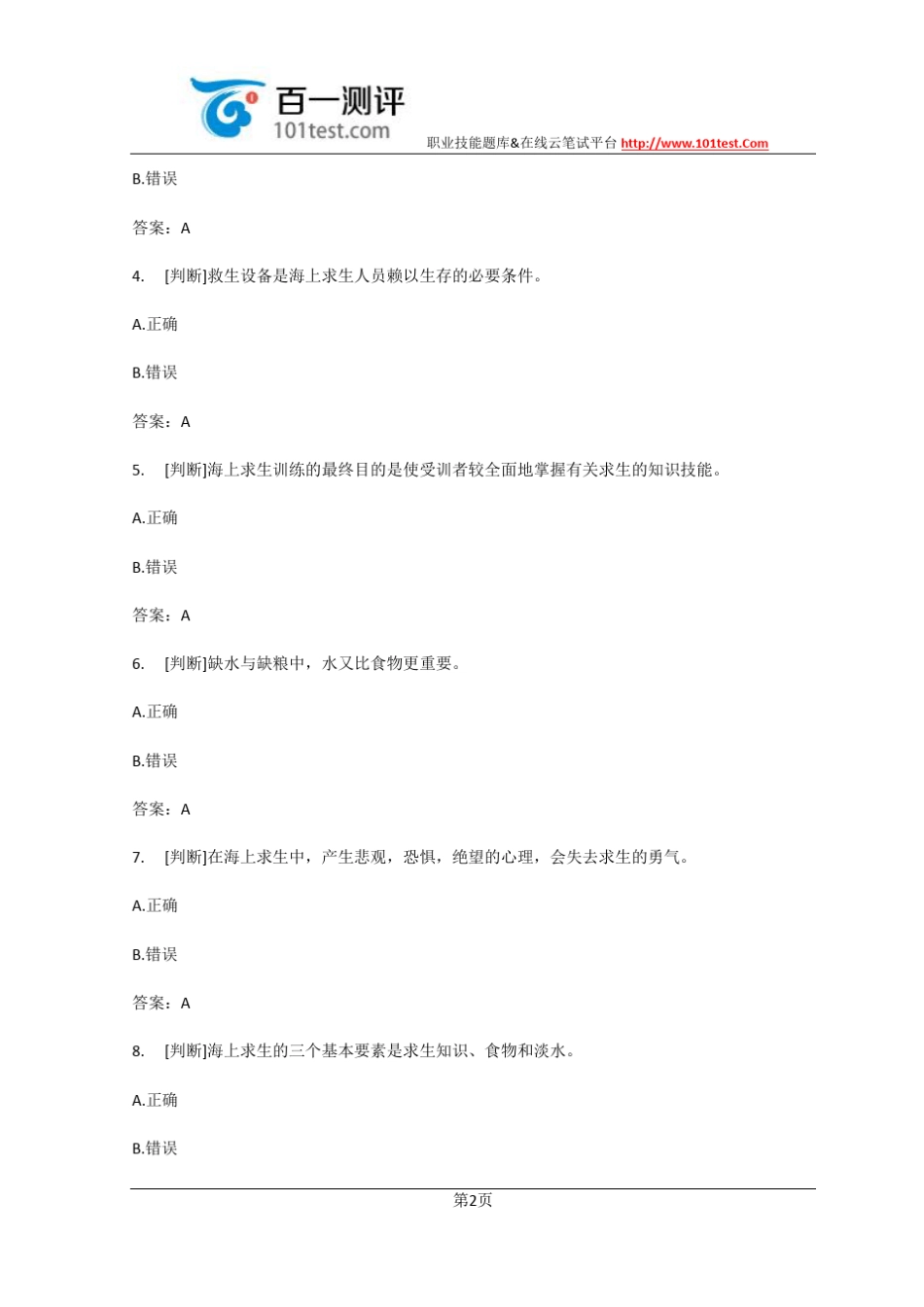 百一测评——第一章海上求生试题_第2页