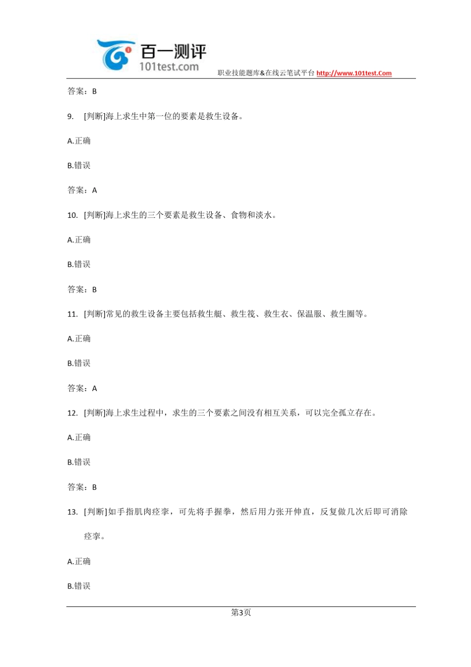 百一测评——第一章海上求生试题_第3页