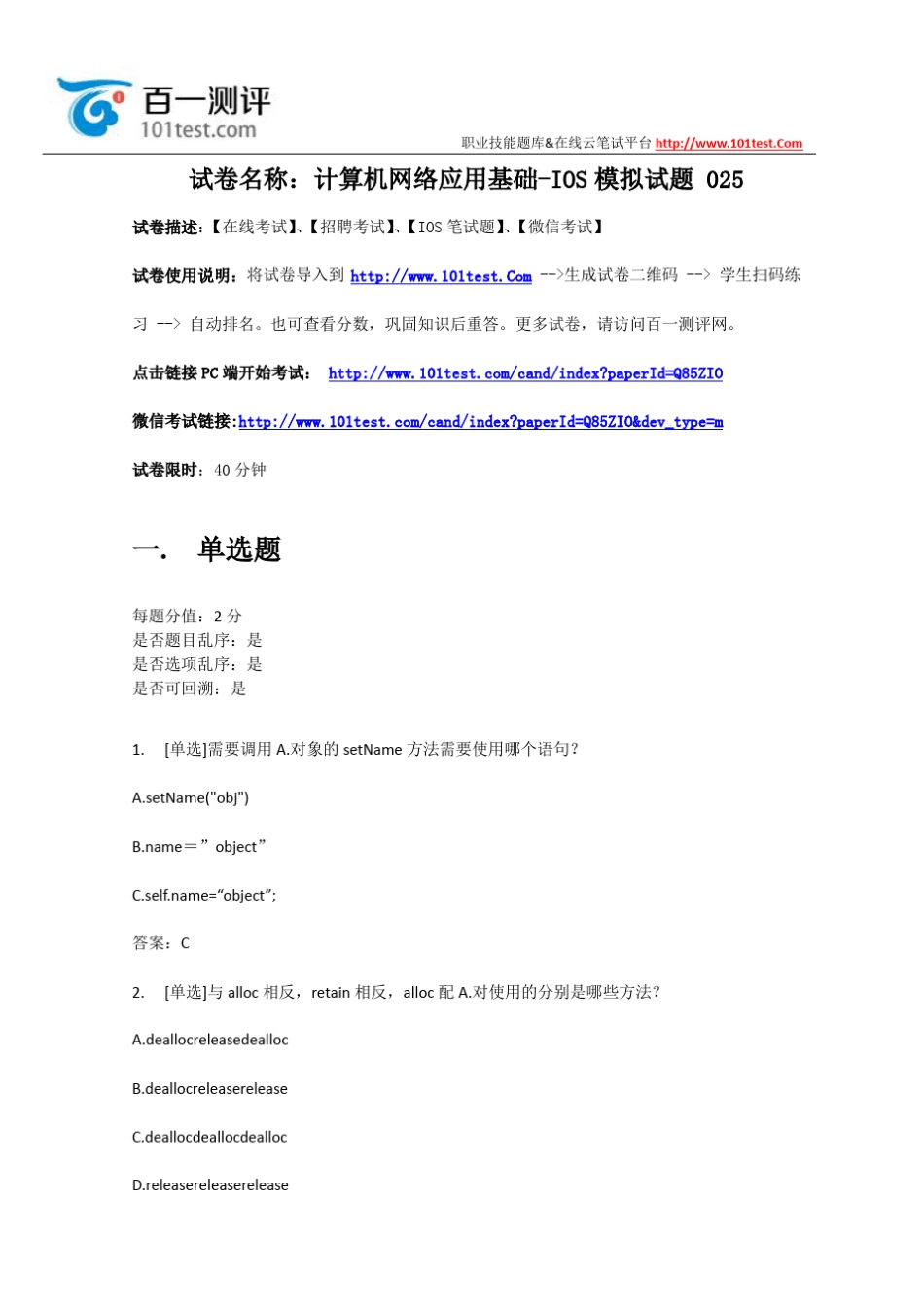百一测评——计算机网络应用基础ios模拟试题025_第1页