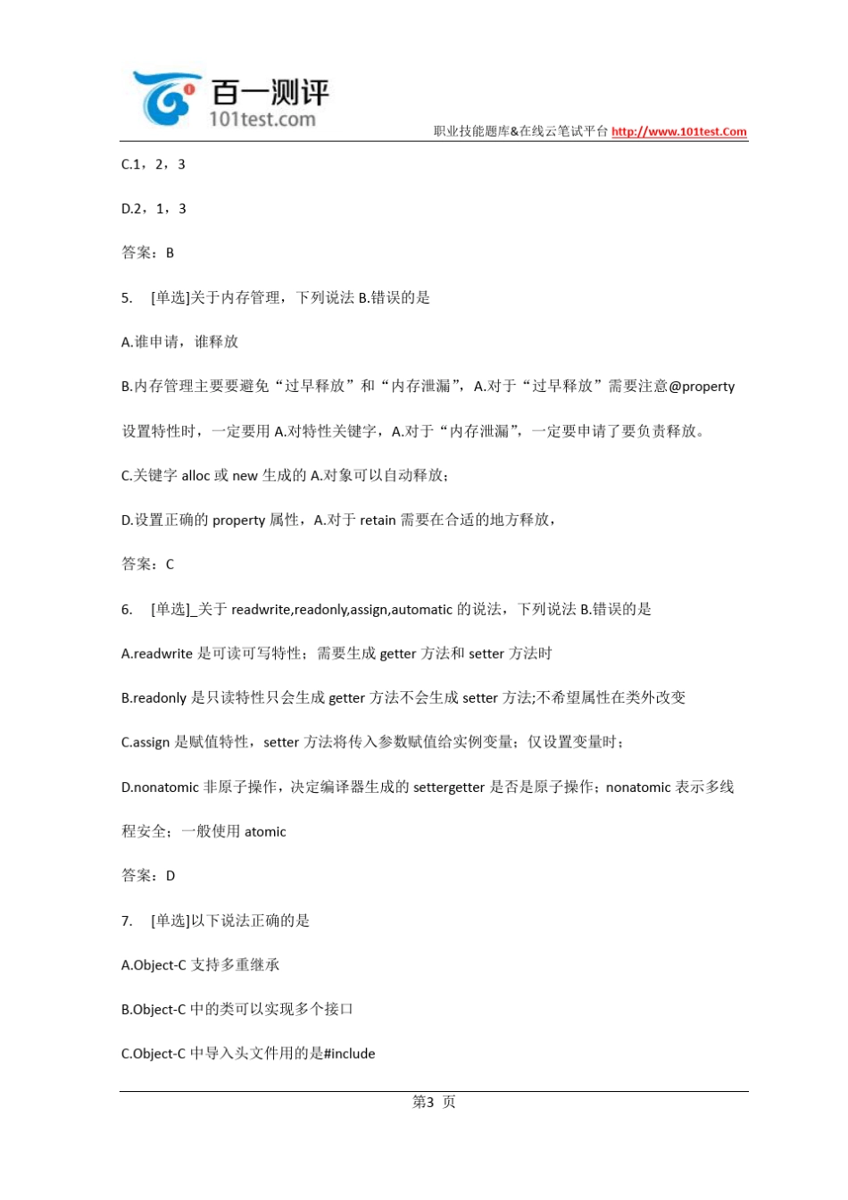 百一测评——计算机网络应用基础ios模拟试题025_第3页