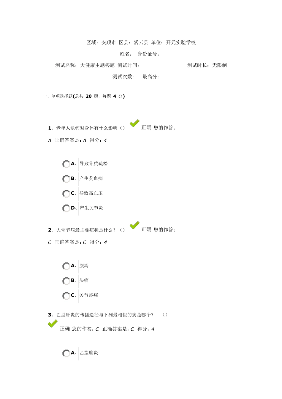百万公众网络大健康主题答题答案02_第1页